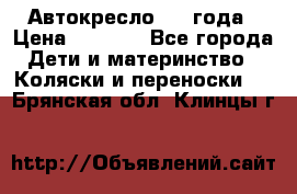 Автокресло 0-4 года › Цена ­ 3 000 - Все города Дети и материнство » Коляски и переноски   . Брянская обл.,Клинцы г.